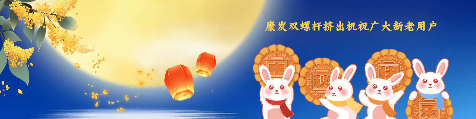 康發(fā)雙螺桿擠出機(jī)祝廣大新老客戶(hù)節(jié)日快樂(lè)！