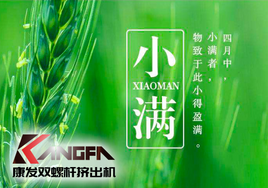 小滿時節(jié)到，青春需有為——奮進(jìn)中的康發(fā)雙螺桿擠出機(jī)歡迎您！