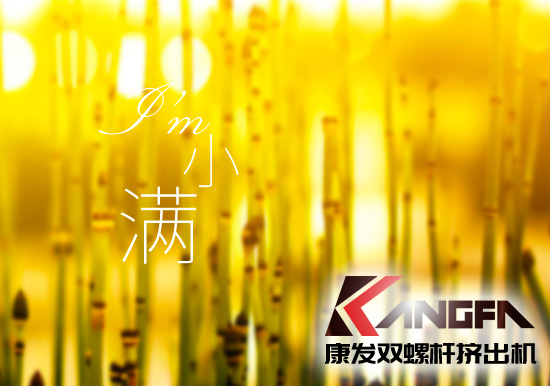 小滿時節(jié)到，青春需有為——奮進(jìn)中的康發(fā)雙螺桿擠出機(jī)歡迎您！