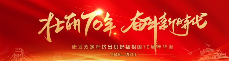 壯麗70年，奮斗新時(shí)代！康發(fā)雙螺桿擠出機(jī)祝福祖國(guó)70周年華誕！