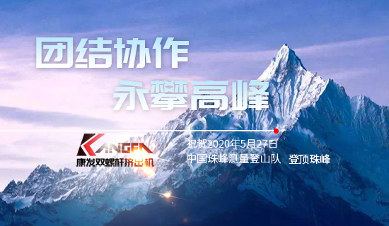 康發(fā)雙螺桿擠出機(jī)，砥礪前行！祝賀中國(guó)珠峰測(cè)量登山隊(duì)成功登頂珠峰，再創(chuàng)歷史！