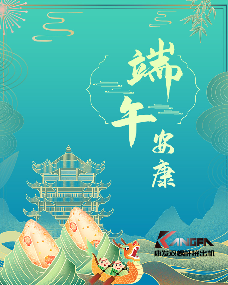 相知相識在康發(fā)，意濃情濃過端午——康發(fā)雙螺桿擠出機恭祝廣大客戶“端午安康，吉祥如意”