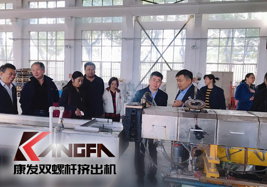 康發(fā)雙螺桿擠出機擁有完整、科學的質(zhì)量管理體系攜手中石化首席工程師在雙螺桿領(lǐng)域新品研發(fā)