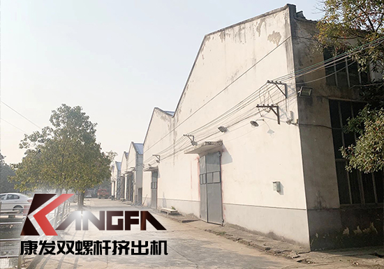 康發(fā)雙螺桿擠出機(jī)工廠“辭舊迎新”,期待公司添新裝、換新貌、進(jìn)軍新領(lǐng)域