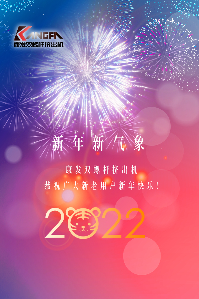 康發(fā)雙螺桿擠出機(jī)2022新年賀詞！攜手并肩，再接再勵(lì)！用辛勤和汗水譜寫2022新的篇章！