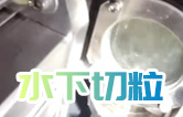 水下造粒機(jī)切粒視頻水中造粒機(jī)康發(fā)75機(jī)雙螺桿擠出造粒機(jī)實(shí)拍！水下切|水下切粒|共混智造|塑料