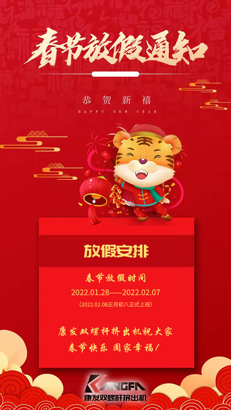 康發(fā)雙螺桿擠出機祝廣大新老用戶春節(jié)快樂！闔家幸福?。? /></p><p>康發(fā)雙螺桿擠出機祝廣大新老用戶春節(jié)快樂！闔家幸福！！<br /><br />康發(fā)雙螺桿擠出機春節(jié)放假通知<br /></p><p>放假安排：2022.01.28——2022.02.07（2022.02.08正月初八正式上班）<br />康發(fā)雙螺桿擠出機祝大家虎年大吉！?；⑸。。?br /></p></div>

<!--video-->

<!--/video-->






<!--新聞導航開始-->
<div   class=