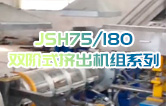 產(chǎn)品耐腐蝕,耐磨損,性能高,規(guī)格齊全,質(zhì)量過硬！JSH75/180雙階式擠出機(jī)組系列試機(jī)（附視頻）