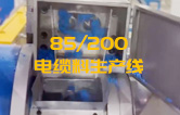 JSH雙階式85/200單、雙螺桿擠出機(jī)電纜料生產(chǎn)線試機(jī) 產(chǎn)量達(dá)1.5噸/每小時(shí)