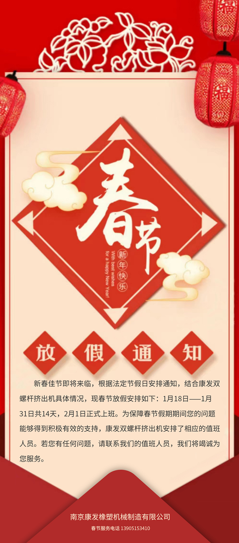 康發(fā)雙螺桿擠出機(jī)春節(jié)放假安排通知?。? /></p>　　新春佳節(jié)即將來臨，根據(jù)法定節(jié)假日安排通知，結(jié)合康發(fā)<strong>雙螺桿擠出機(jī)</strong>具體情況，現(xiàn)春節(jié)放假安排如下：1月18日——1月27日共10天，1月28日正式上班。為保障春節(jié)假期期間您的問題能夠得到積極有效的支持，康發(fā)<strong>雙螺桿擠出機(jī)</strong>安排了相應(yīng)的值班人員。若您有任何問題，請聯(lián)系我們的值班人員，我們將竭誠為您服務(wù)。春節(jié)服務(wù)電話139-0515-3410</div>

<!--video-->

<!--/video-->






<!--新聞導(dǎo)航開始-->
<div   class=