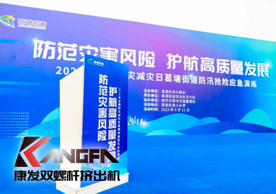 康發(fā)雙螺桿擠出機參與葛塘街道開展主題為“防范災害風險,護航高質量發(fā)展”宣傳活動暨防汛搶險應急演練