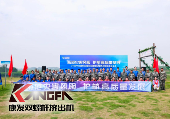 康發(fā)雙螺桿擠出機參與葛塘街道開展主題為“防范災害風險,護航高質量發(fā)展”宣傳活動暨防汛搶險應急演練