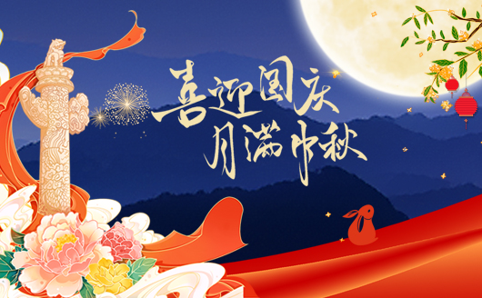 在這個(gè)國(guó)慶和中秋,雙節(jié)同慶的日子里,康發(fā)雙螺桿擠出機(jī)衷心地祝愿廣大新老客戶(hù):好事成雙月滿(mǎn)人滿(mǎn)盆滿(mǎn)缽滿(mǎn)!