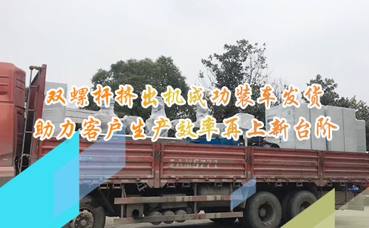 新年伊始，康發(fā)雙螺桿擠出機(jī)成功裝車(chē)發(fā)貨，助力客戶(hù)生產(chǎn)效率再上新臺(tái)階