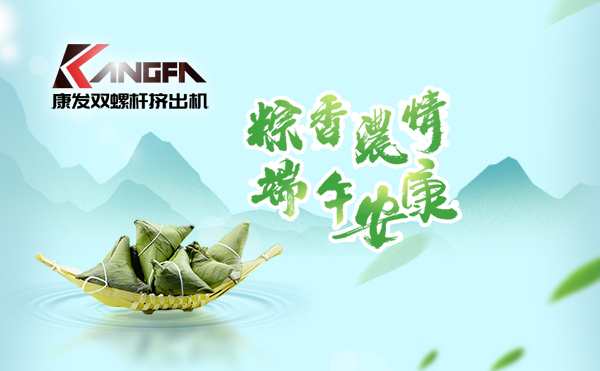 萬水千山“粽”是情,端午將至“粽”飄香!康發(fā)雙螺桿擠出機祝廣大新老客戶端午安康!
