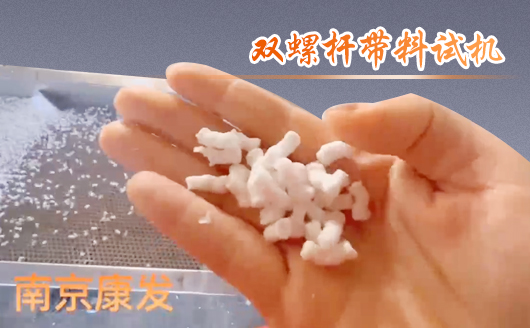 雙螺桿擠出機(jī)制造！追求品質(zhì)，精益求精！康發(fā)雙螺桿帶料試機(jī)